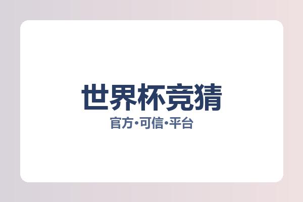 世界杯竞猜