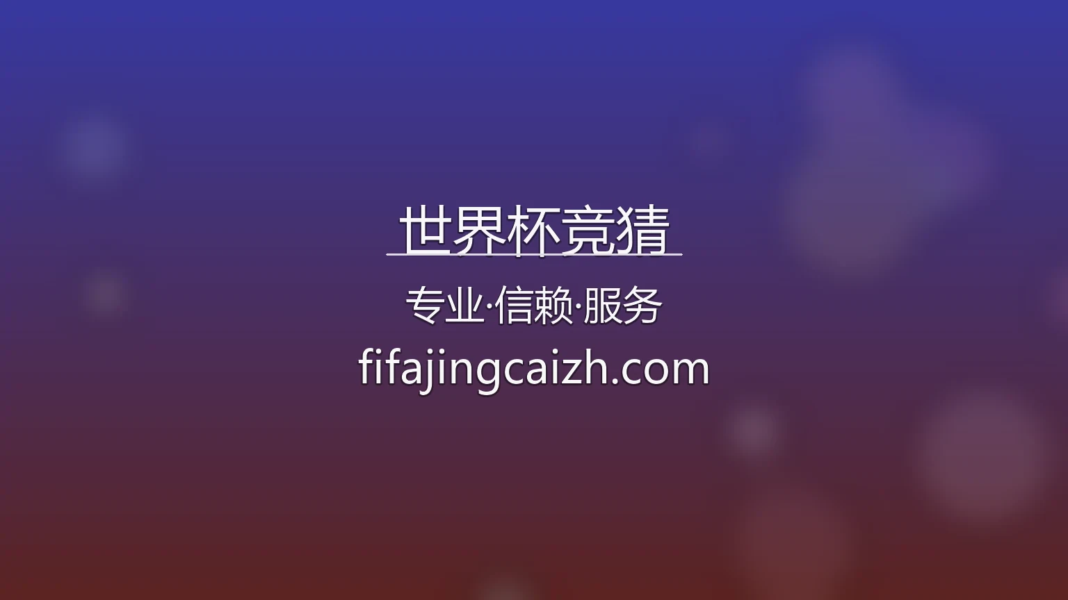 世界杯竞猜官网入口在哪？2026最新官方认证通道 | 世界杯竞猜 - shijiebeijingcai 英雄图