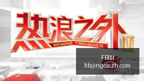 主帅离任背后的故事体育赛事：吉达联合违约金高达3000万欧